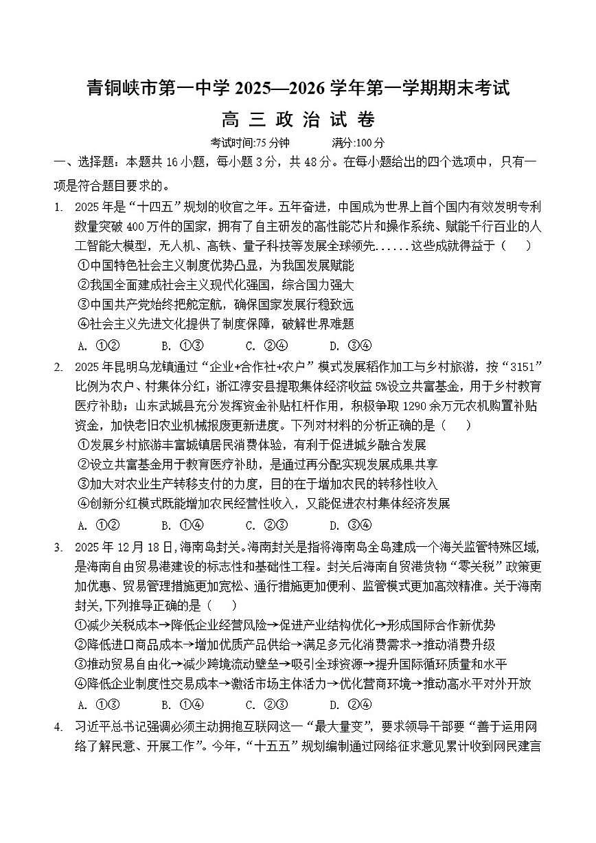 2025-2026学年宁夏吴忠市青铜峡市第一中学第一学期期末考试高三政治试题（含答案）第1页
