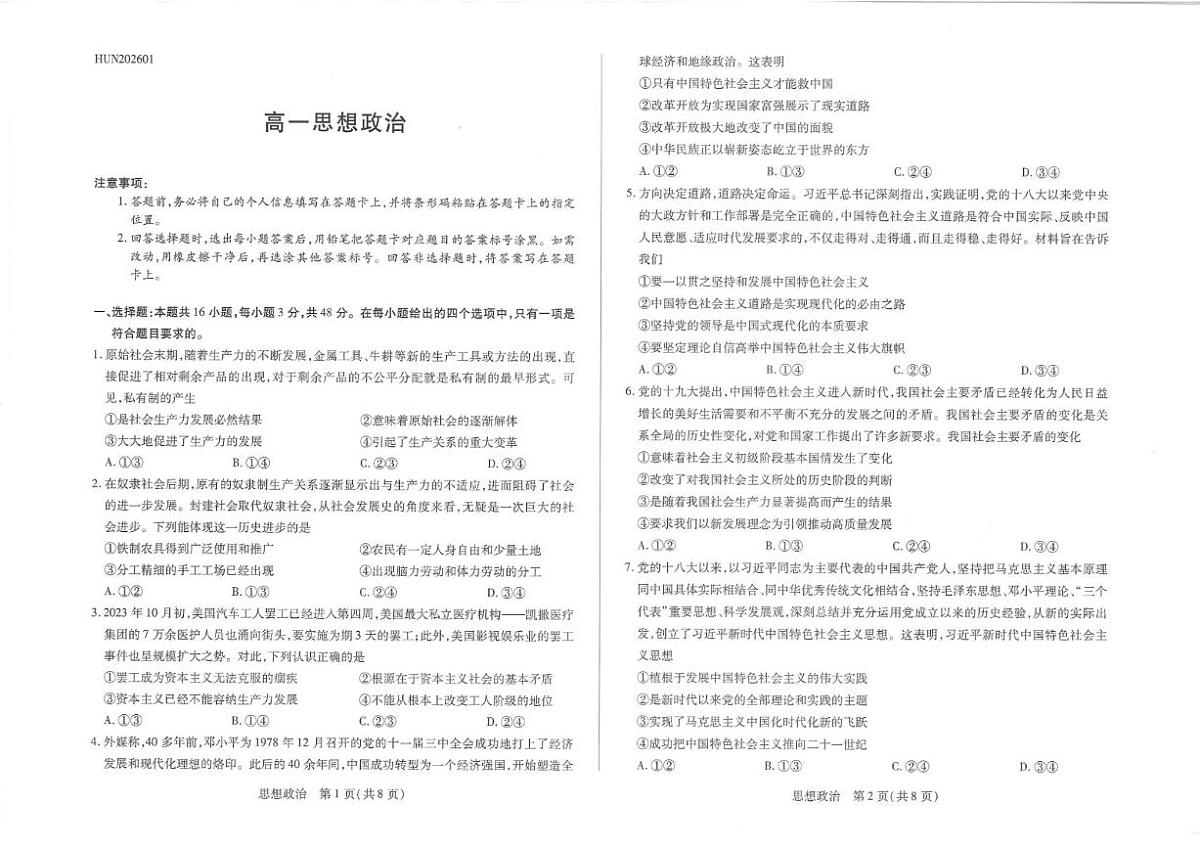 2025-2026学年湖南省邵阳市第二中学高一上学期1月期末考试政治试题（含答案）第1页