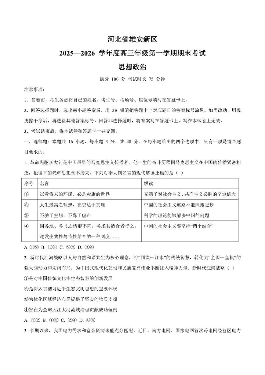 2026届河北省雄安新区高三上学期1月期末考试政治试卷（含答案） (1)第1页
