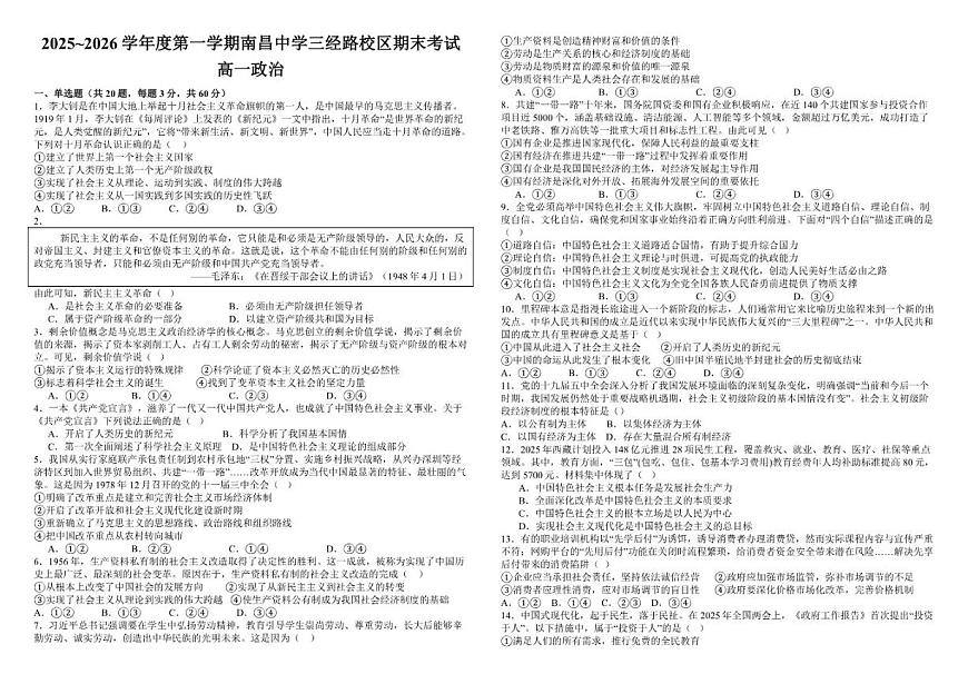 2025-2026学年江西省南昌中学三经路校区度高一上期末考试政治试题（含答案）第1页