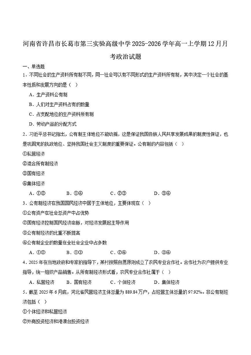2025-2026学年河南省许昌市长葛市第三实验高级中学高一上学期12月教学质量评估政治试卷（含答案）第1页