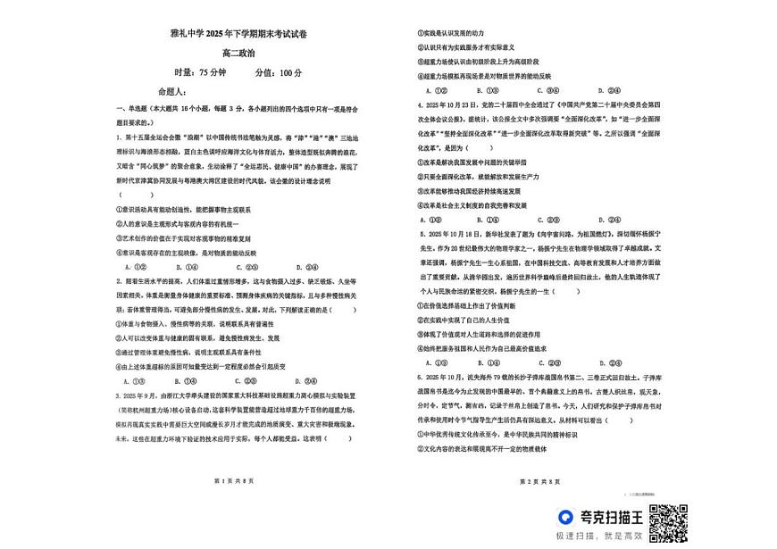2025-2026学年湖南省长沙市雅礼中学高二上学期期末考试政治试题（含答案）第1页