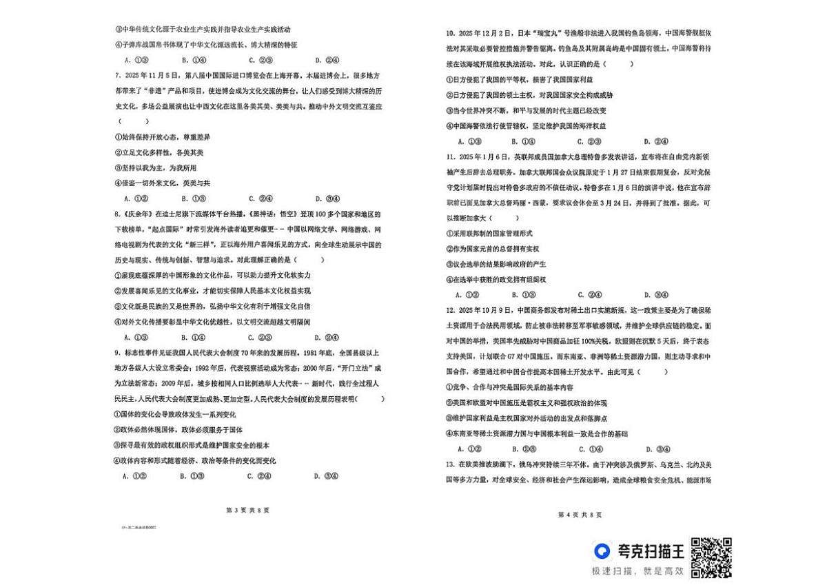 2025-2026学年湖南省长沙市雅礼中学高二上学期期末考试政治试题（含答案）第2页