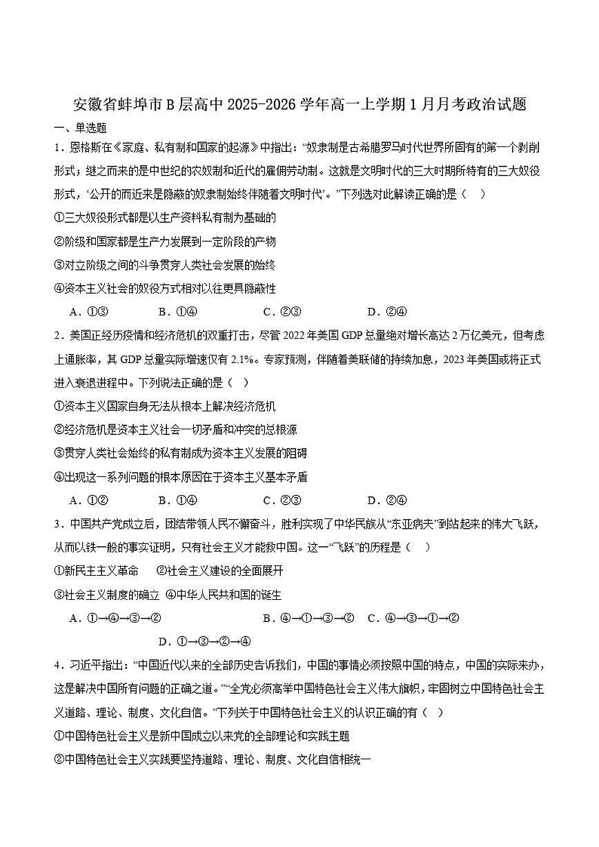 2025-2026学年安徽省蚌埠市B层高中高一上学期1月月考政治试卷（含答案）第1页