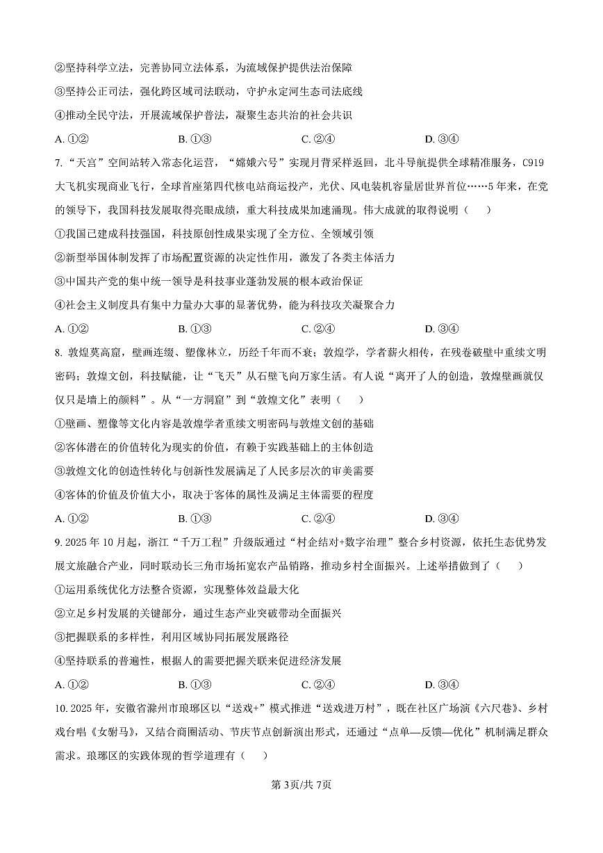 政治丨安徽省天一联考2026届高三上学期1月月考试卷及答案第3页