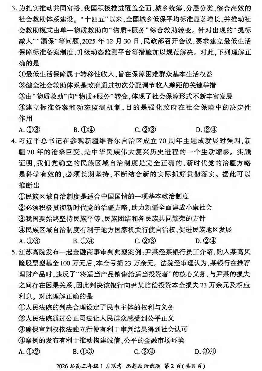 政治丨九省联考百师联盟2026届高三上学期1月期末考试试卷及答案第2页
