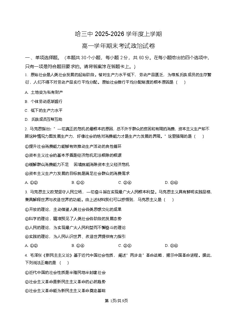 黑龙江省哈尔滨市第三中学校2025-2026学年高一上学期1月期末考试政治试题含答案第1页