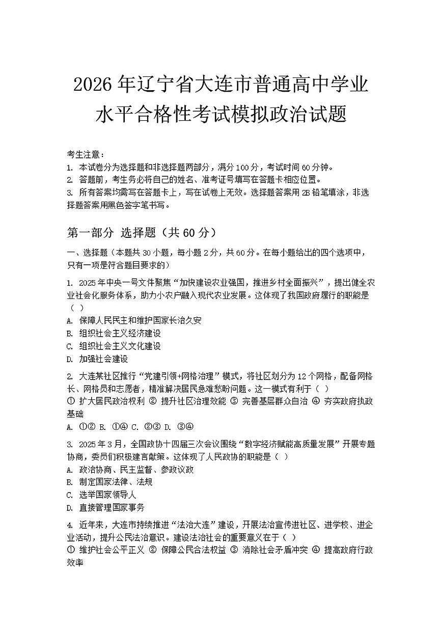 2026年辽宁省大连市普通高中学业水平合格性考试模拟政治试题（含答案）第1页