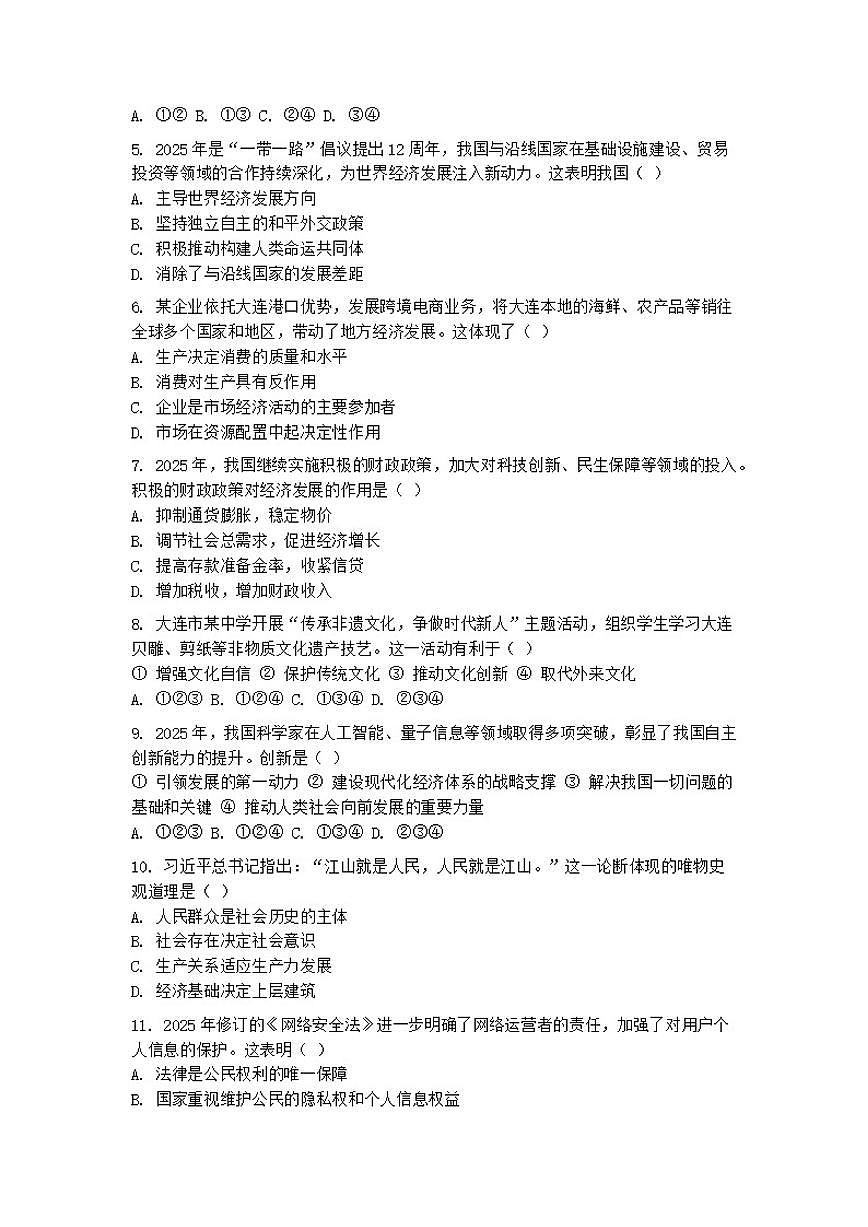 2026年辽宁省大连市普通高中学业水平合格性考试模拟政治试题（含答案）第2页