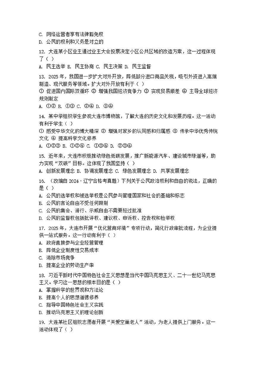 2026年辽宁省大连市普通高中学业水平合格性考试模拟政治试题（含答案）第3页