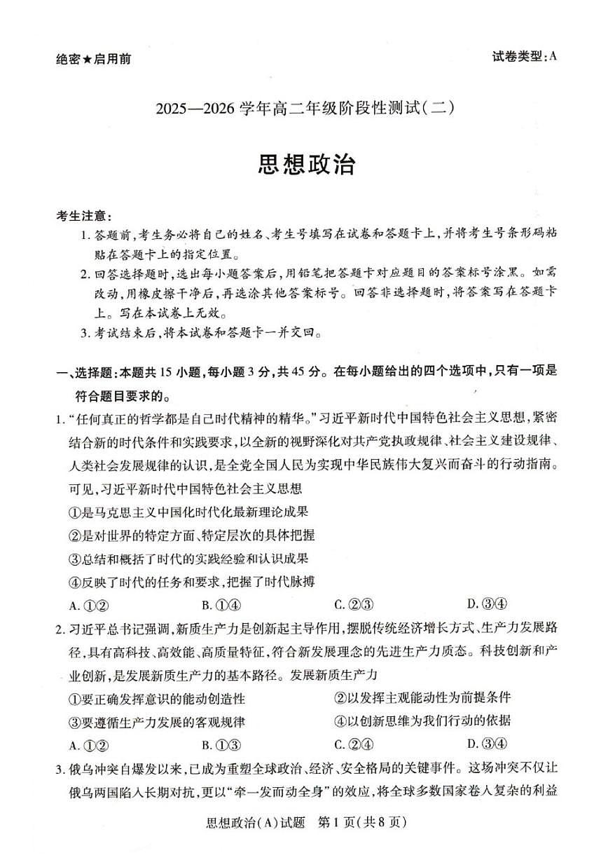 河南省豫北名校2025-2026学年高二上学期1月月考政治试题（A）（含解析）第1页