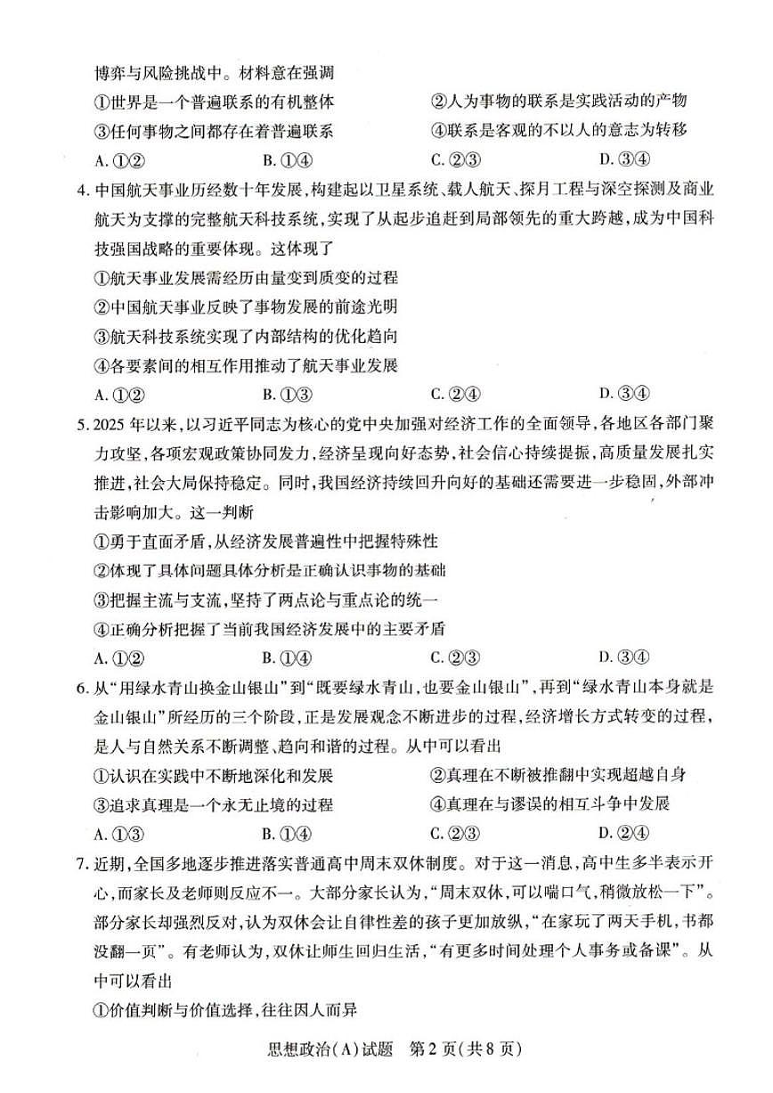 河南省豫北名校2025-2026学年高二上学期1月月考政治试题（A）（含解析）第2页