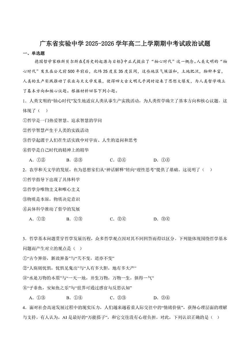 广东实验中学2025-2026学年高二上学期期中模块考试政治试卷（含答案）第1页