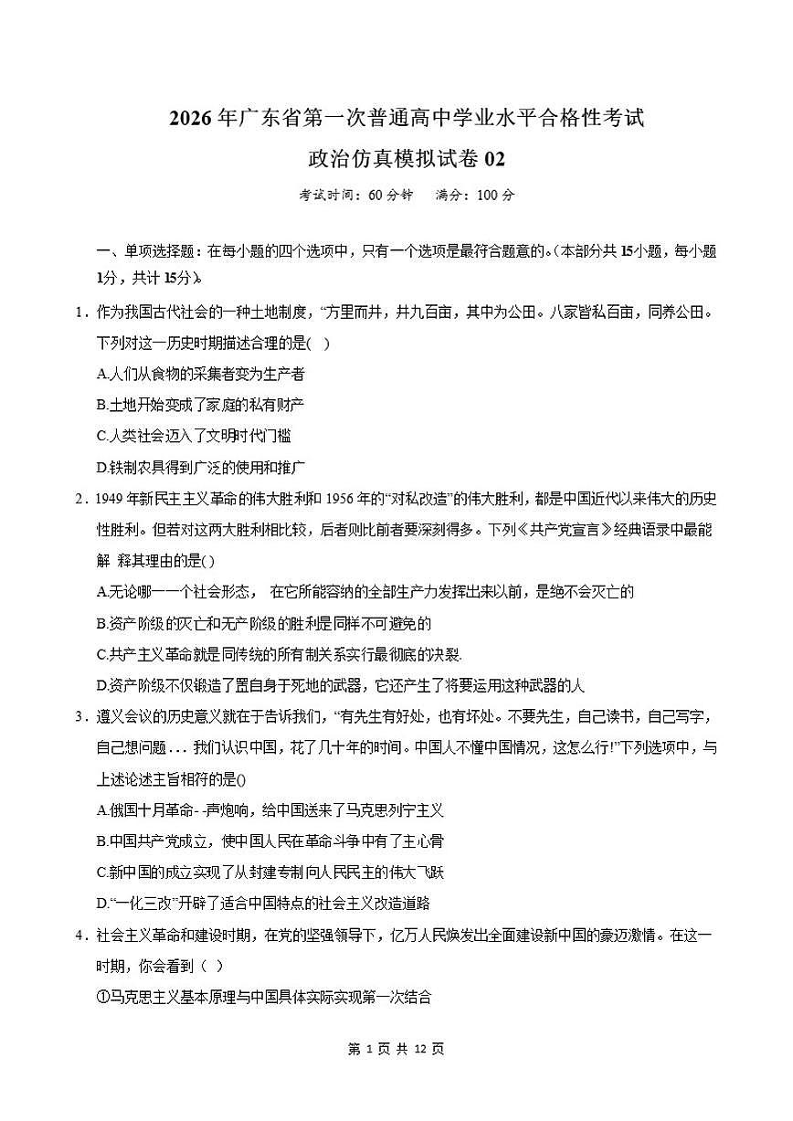 广东省2026年普通高中学业水平合格性考试仿真模拟卷（二）政治试题（含答案）第1页