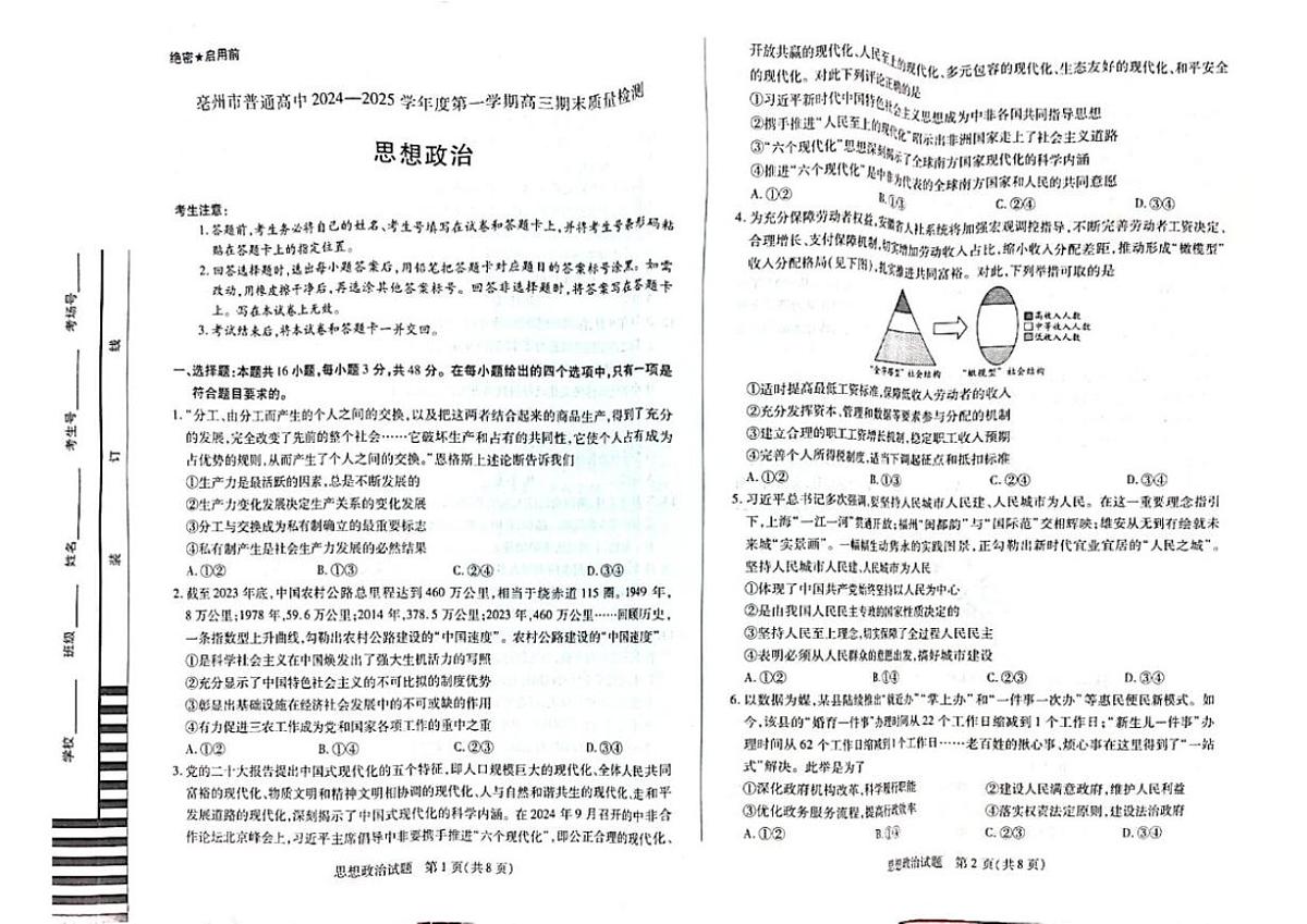 安徽省亳州市2025届高三上学期期末质量检测政治试卷（含答案）第1页