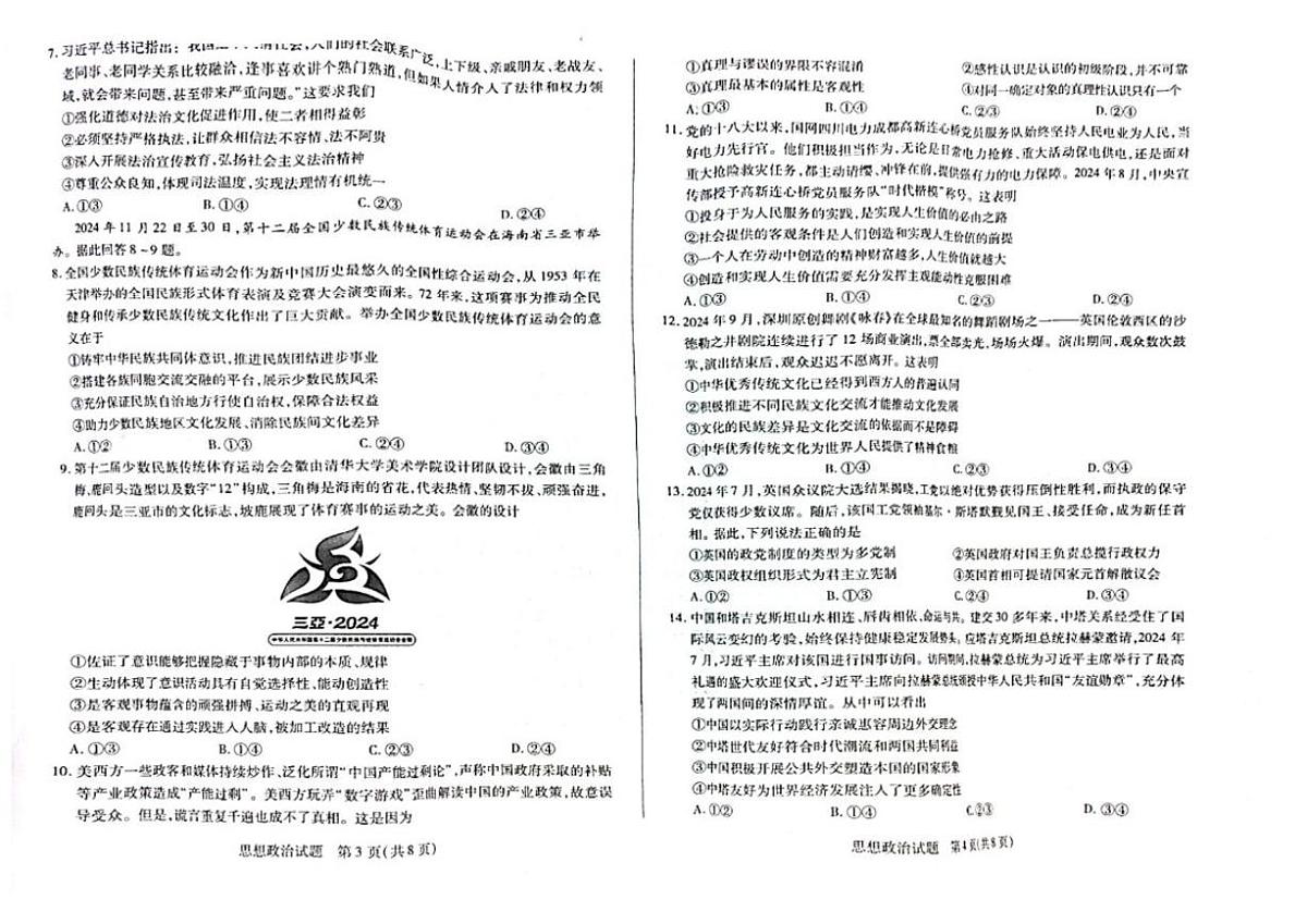 安徽省亳州市2025届高三上学期期末质量检测政治试卷（含答案）第2页