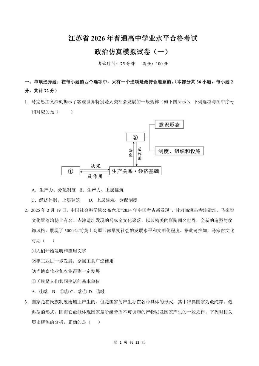江苏省2026年普通高中学业水平合格性考试仿真模拟卷（一）政治试题（含答案）第1页