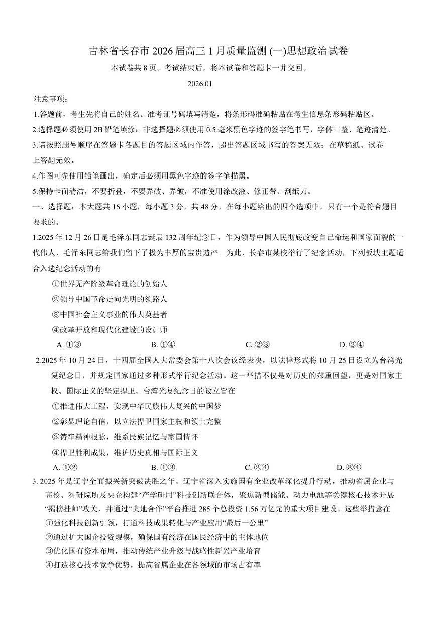 吉林省长春市2026届高三上1月质量监测(一)思想政治试卷（含答案）第1页