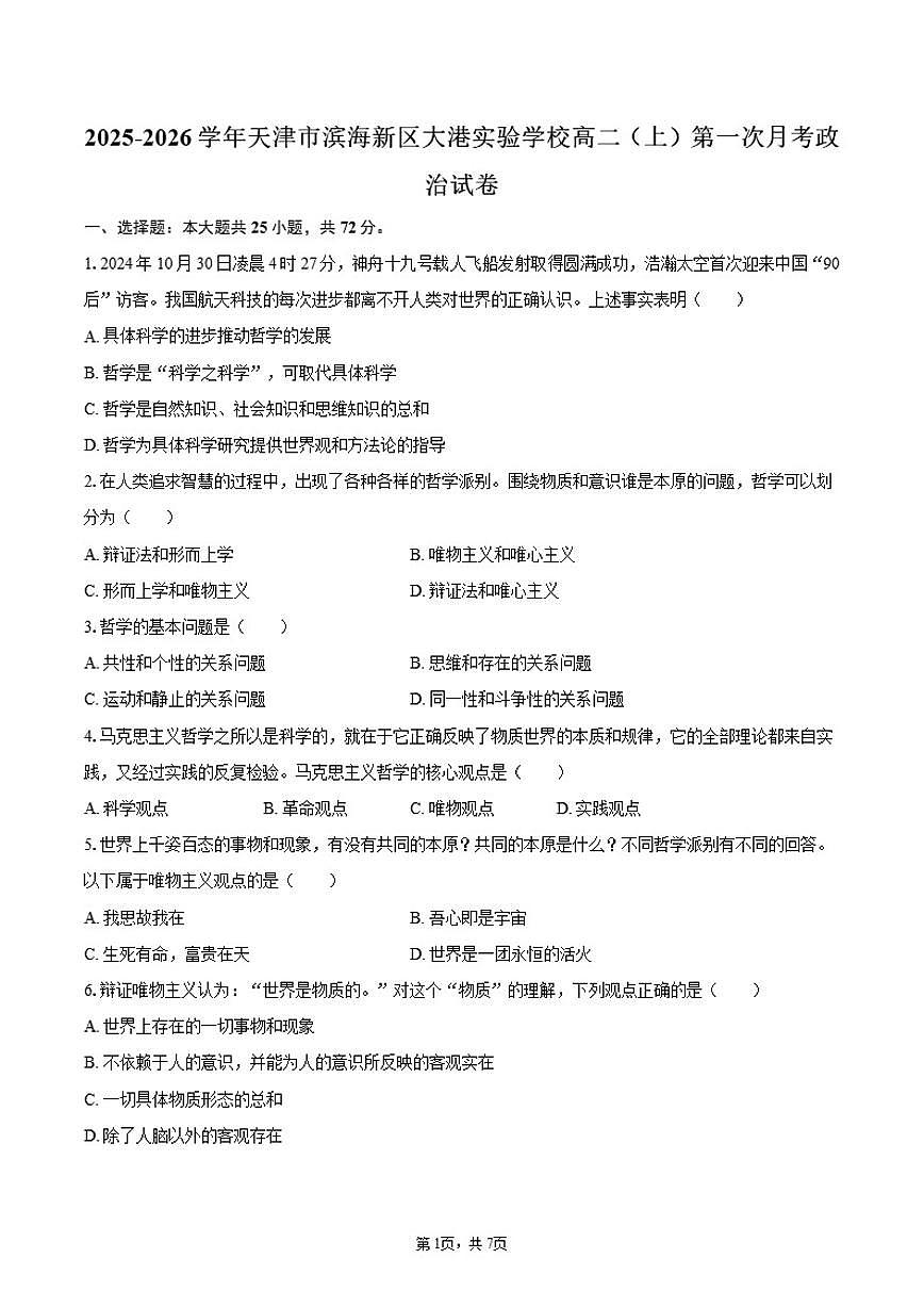 2025-2026学年天津市滨海新区大港实验学校高二（上）第一次月考政治试卷_(含答案_)第1页