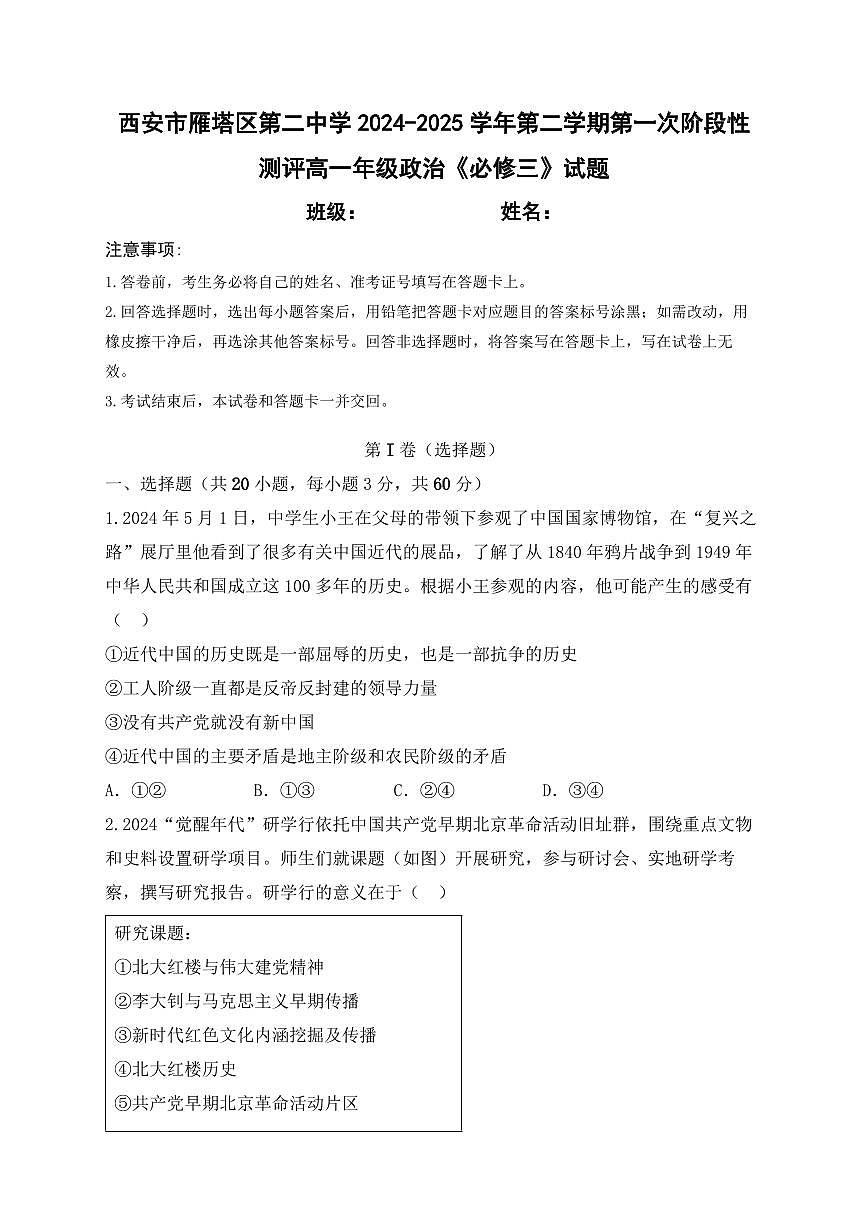 陕西省西安市雁塔区第二中学2024-2025学年高一下学期第一次月考政治试卷（无答案）第1页
