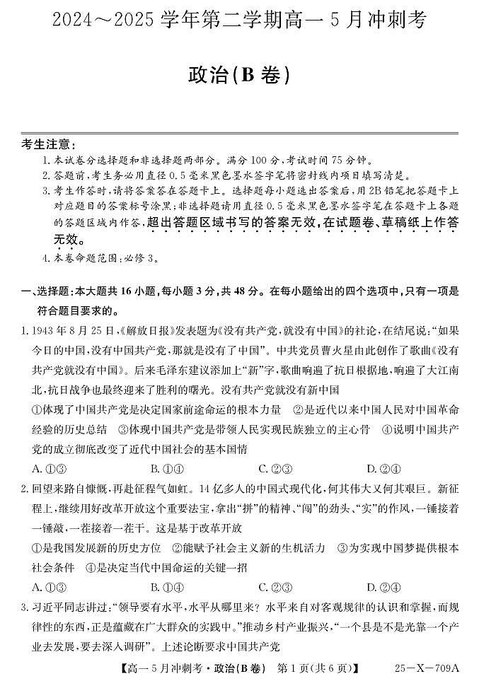 山西省卓越联盟2024-2025学年高一下学期5月冲刺考试政治试卷(B卷)（无答案）第1页