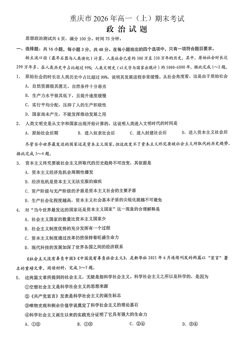 重庆市2026年高一（上）期末联合检测（康德卷）政治+答案第1页