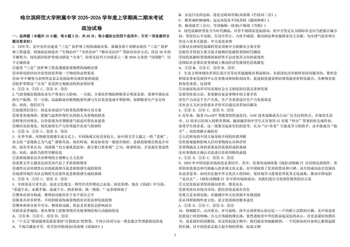黑龙江省哈尔滨师范大学附属中学2025-2026学年高二上学期期末政治试卷（含答案）第1页