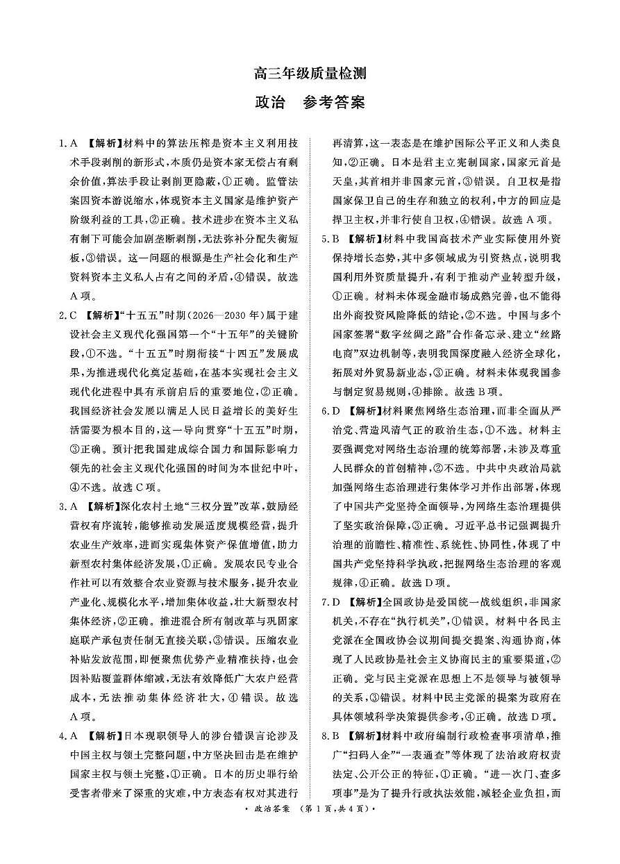 河南省青桐鸣大联考2025-2026学年高三上学期1月月考政治试卷（含答案）第3页