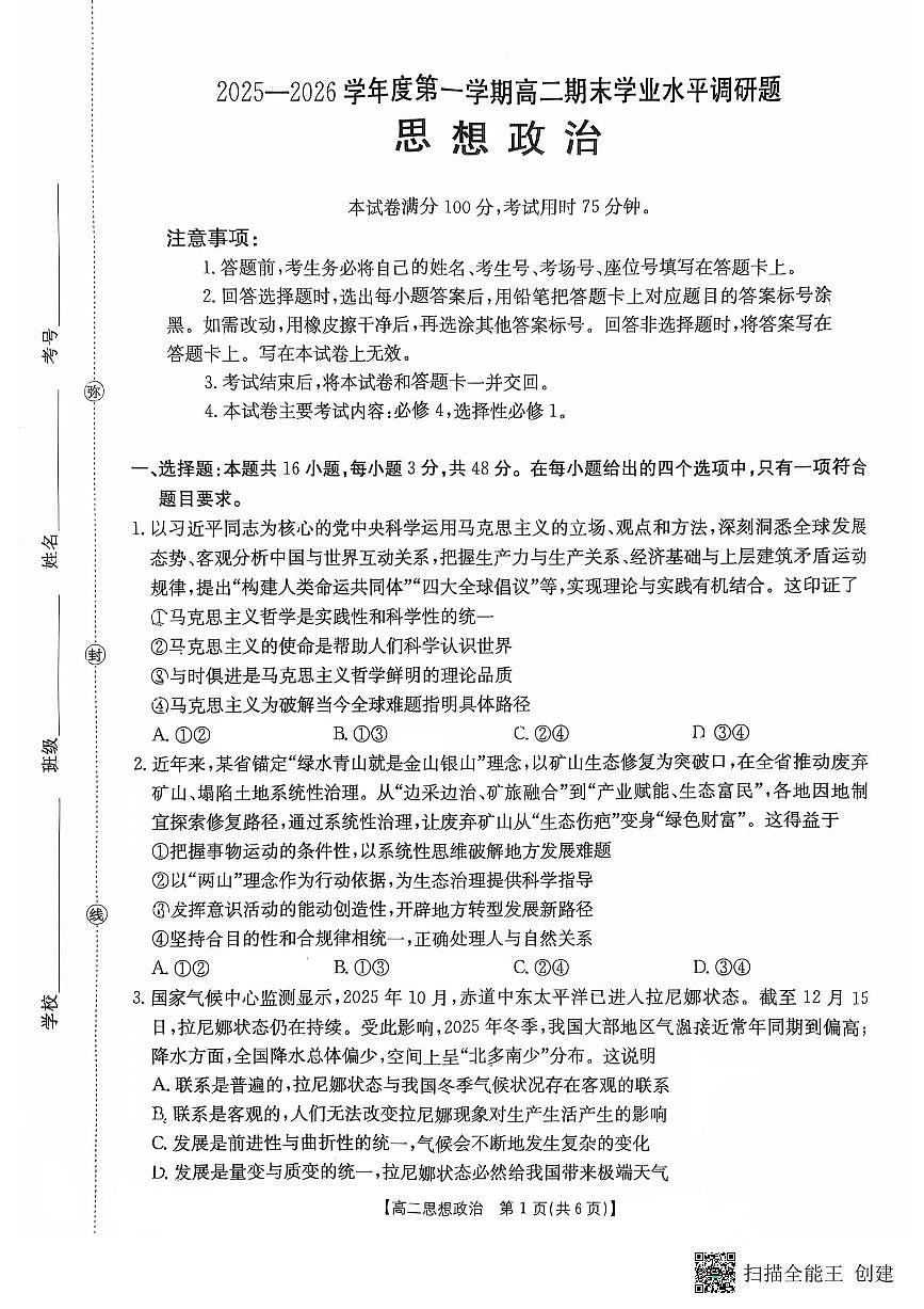 2025-2026年度第一学期高二期末思想政治试卷（无答案）第1页