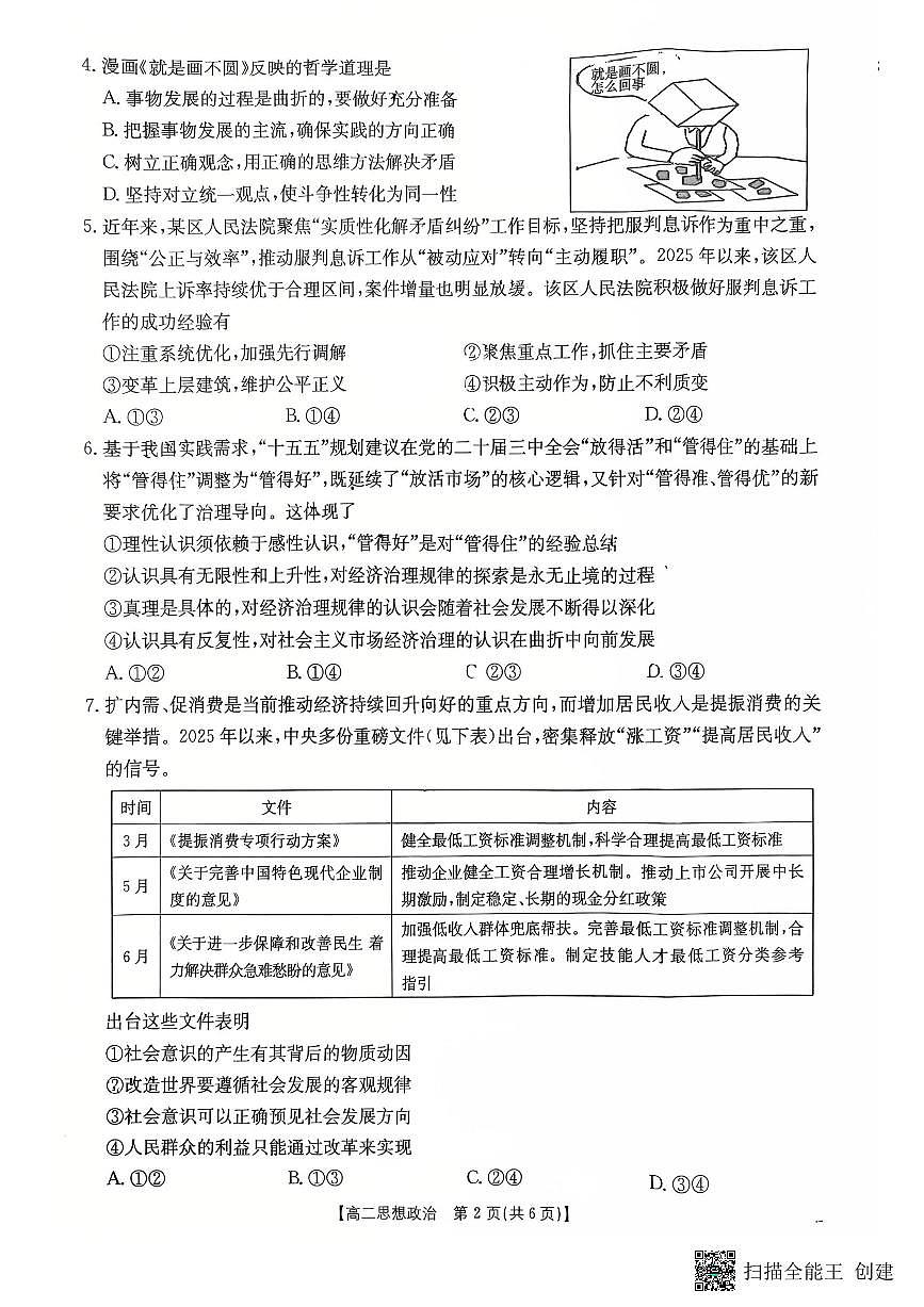 2025-2026年度第一学期高二期末思想政治试卷（无答案）第2页