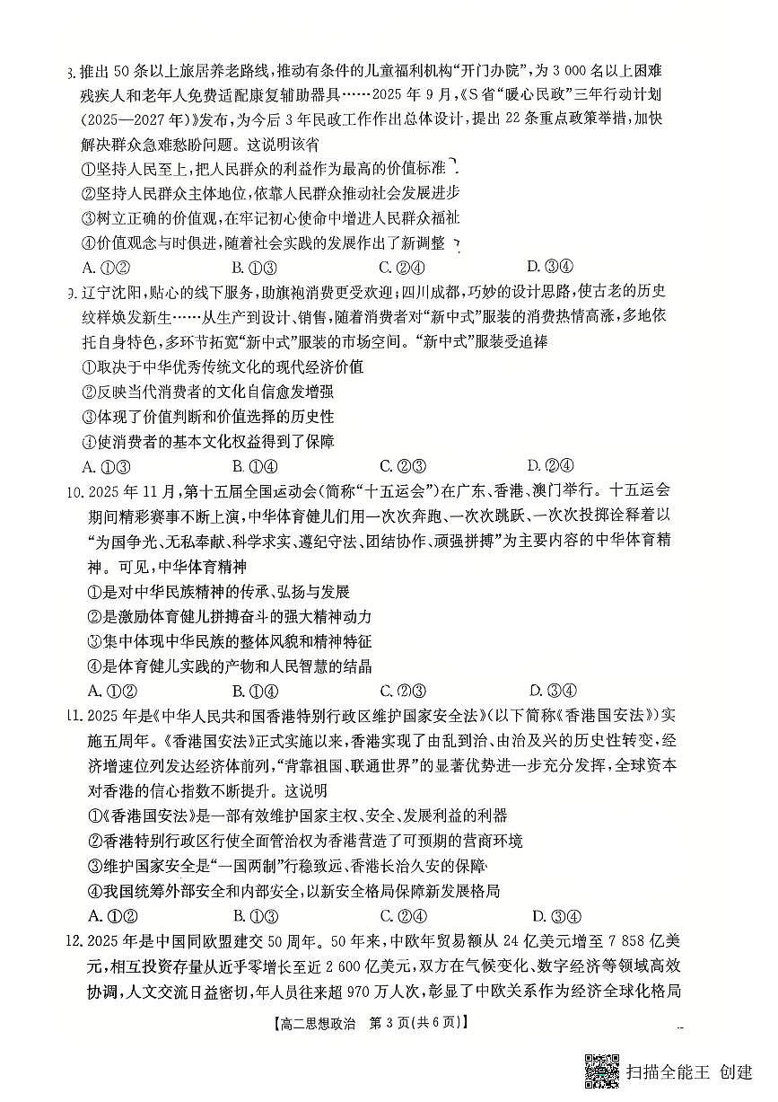 2025-2026年度第一学期高二期末思想政治试卷（无答案）第3页