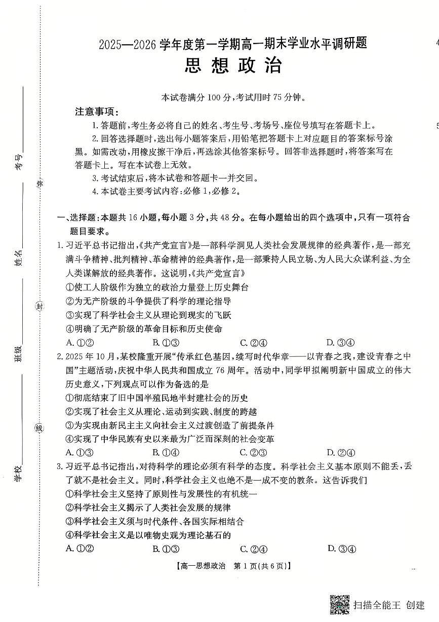 2025-2026年度第一学期高一期末政治试卷（无答案）第1页