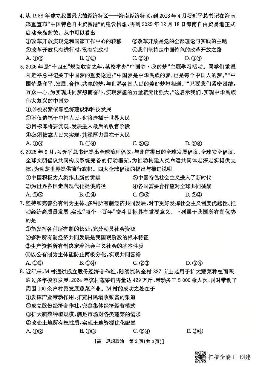 2025-2026年度第一学期高一期末政治试卷（无答案）第2页
