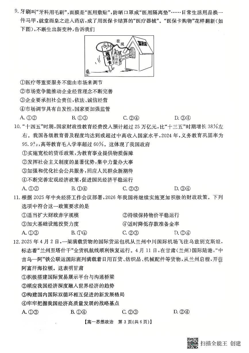 2025-2026年度第一学期高一期末政治试卷（无答案）第3页