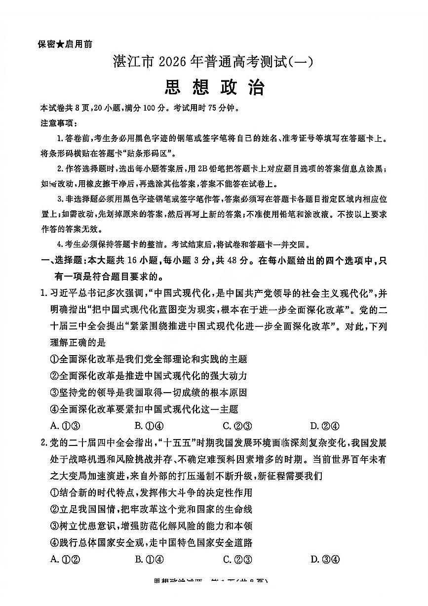 广东省湛江市2026届上学期高三一模 政治试题+答案解析第1页