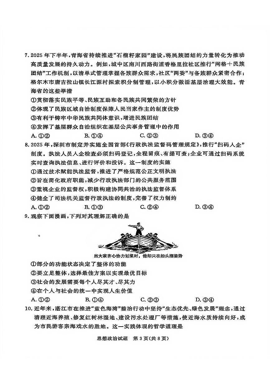 广东省湛江市2026届上学期高三一模 政治试题+答案解析第3页