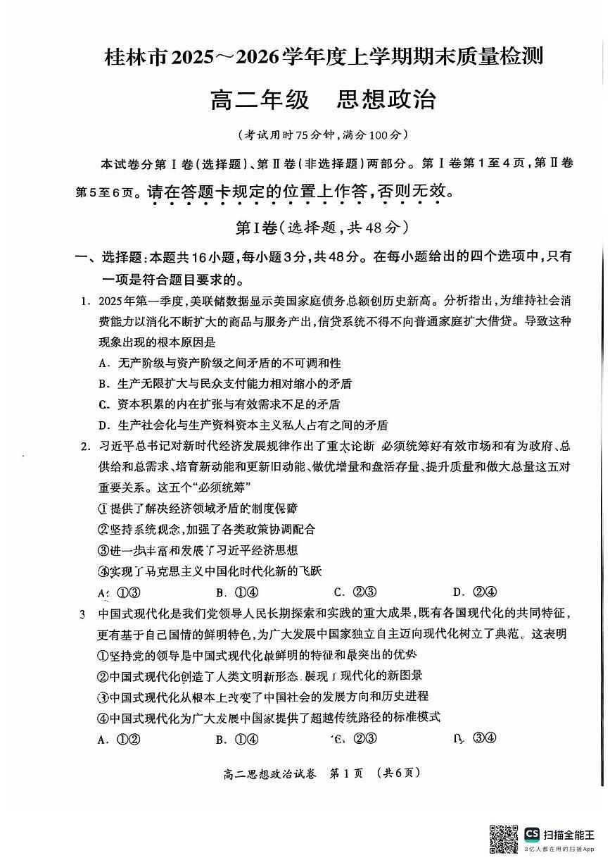 广西省桂林市2025-2026学年度上学期期末质量检测高二年级政治试题第1页