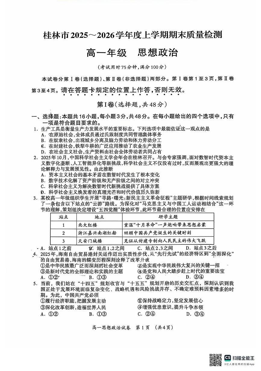 广西省桂林市2025-2026学年度上学期期末质量检测高一年级政治试题第1页