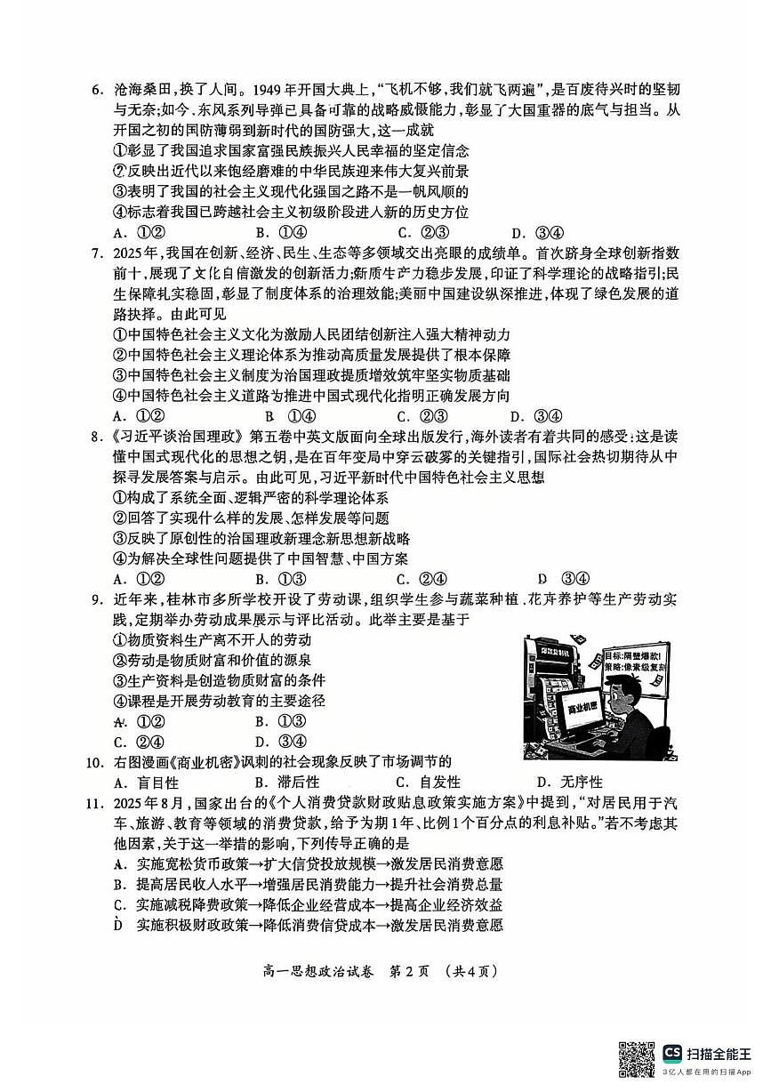 广西省桂林市2025-2026学年度上学期期末质量检测高一年级政治试题第2页