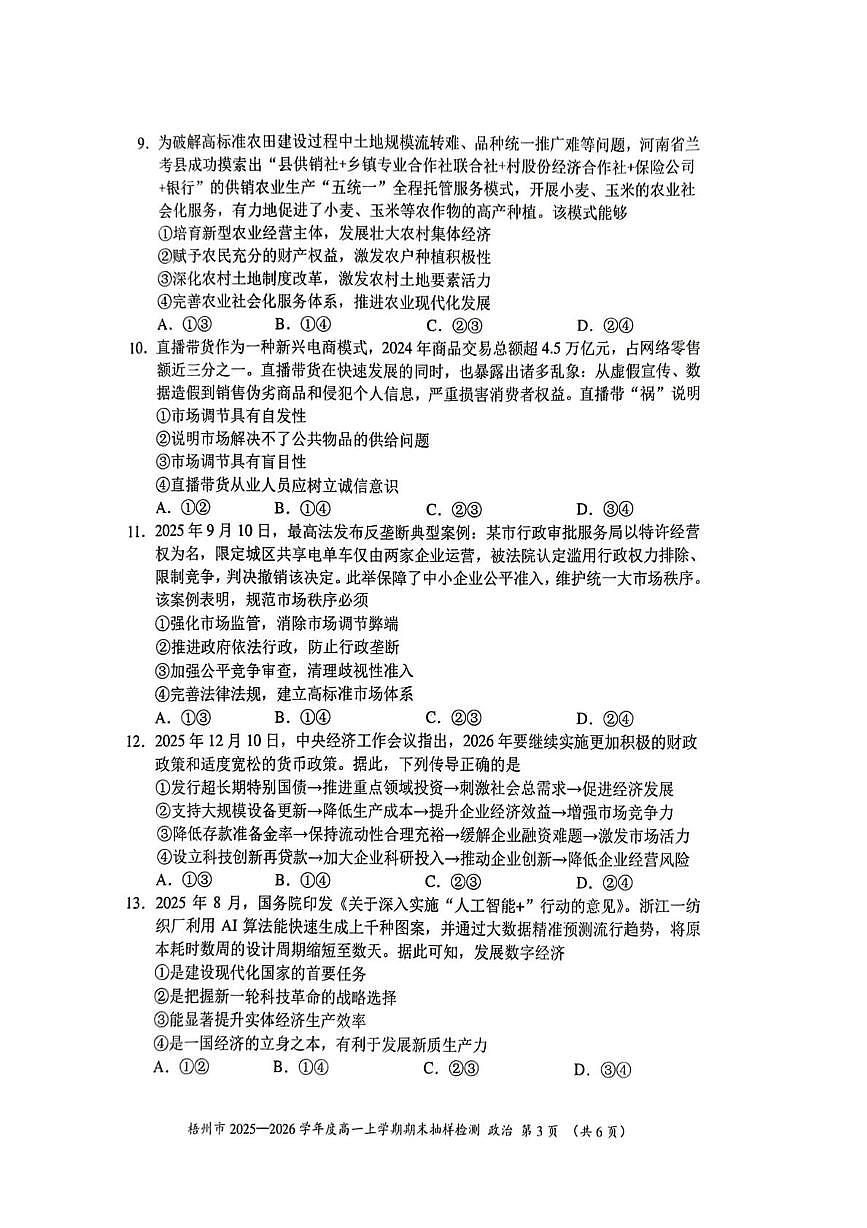 广西梧州市2025-2026学年度高一上学期期末抽样检测政治试题第3页