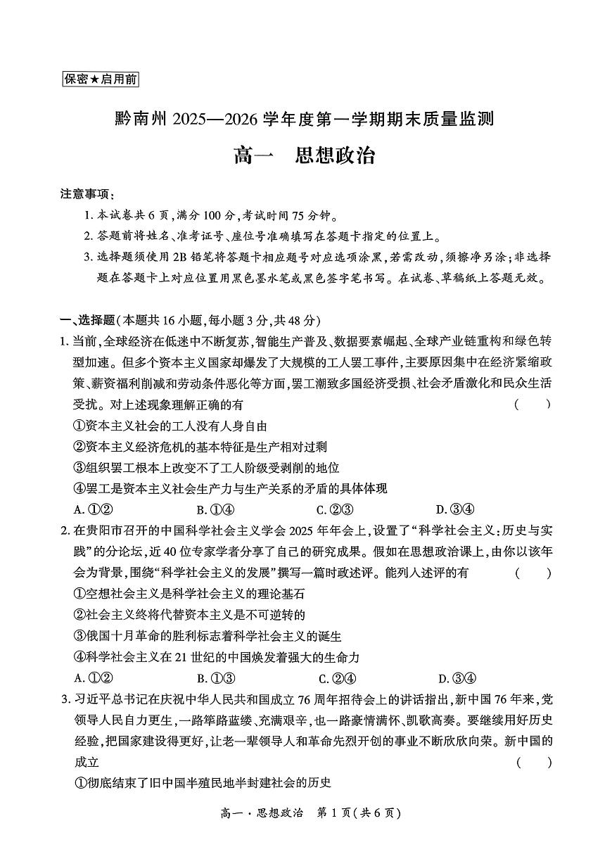 贵州省黔南州2025-2026学年度第一学期期末质量监测高一政治试题第1页
