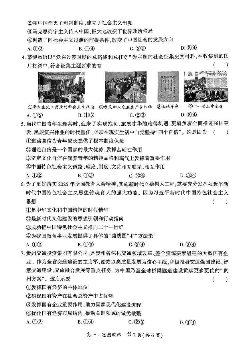 贵州省黔南州2025-2026学年度第一学期期末质量监测高一政治试题第2页