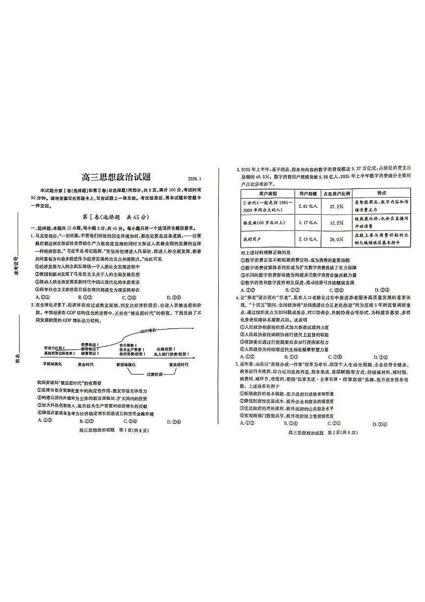 山东省德州市2025-2026学年高三上学期1月期末考试政治试题第1页