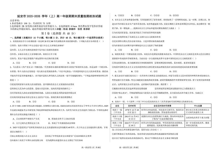 陕西省延安市2025-2026学年上学期高一年级期末质量检测政治试题第1页