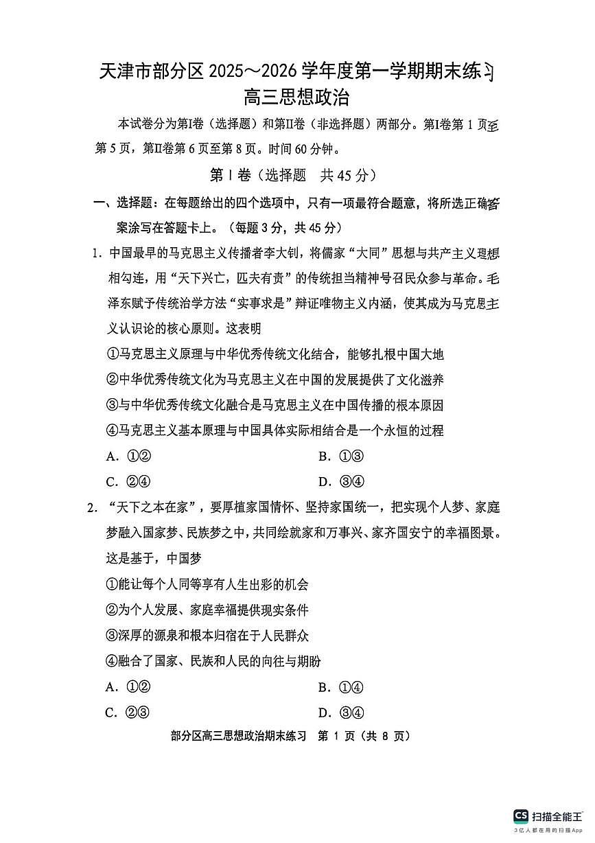 天津市部分区2025-2026学年度高三第一学期期末练习政治试题第1页