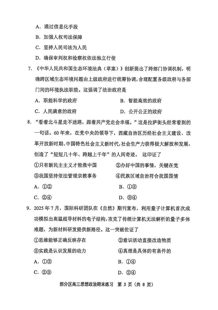 天津市部分区2025-2026学年度高三第一学期期末练习政治试题第3页
