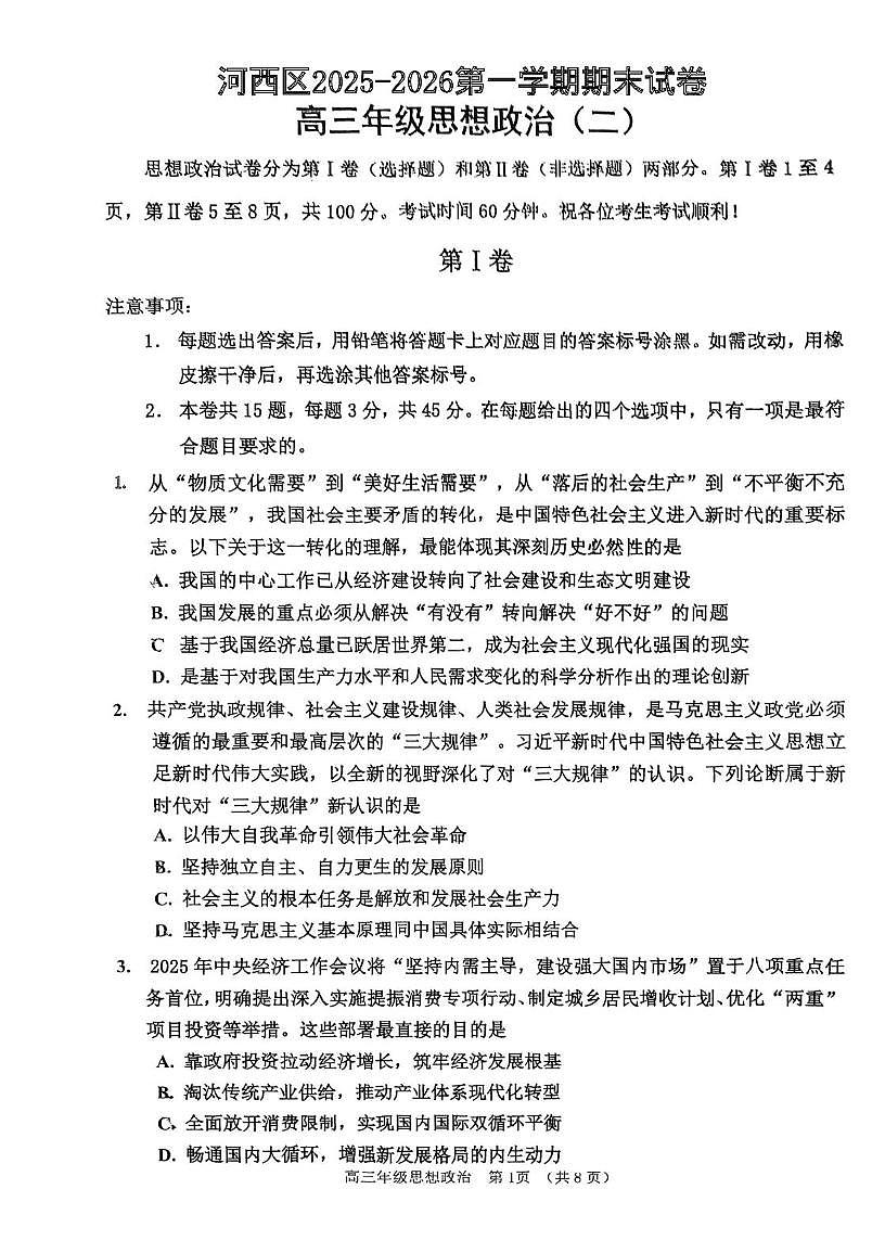 天津市河西区2025-2026学年第一学期期末试卷高三年级思想政治（二）第1页