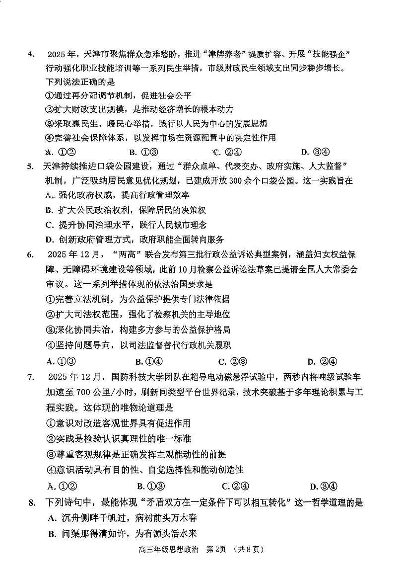 天津市河西区2025-2026学年第一学期期末试卷高三年级思想政治（二）第2页
