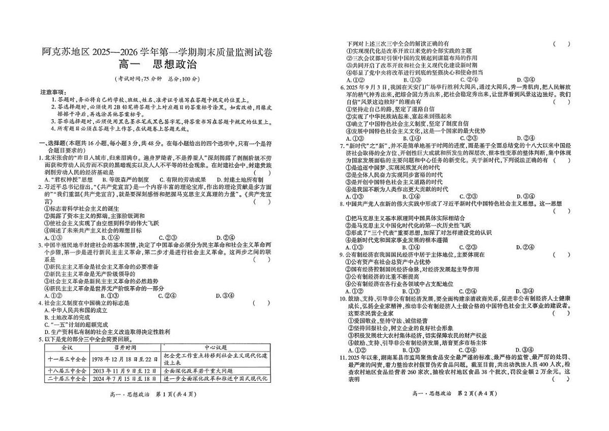 新疆维吾尔自治区阿克苏地区2025-2026学年第一学期期末质量检测试卷高一思想政治第1页