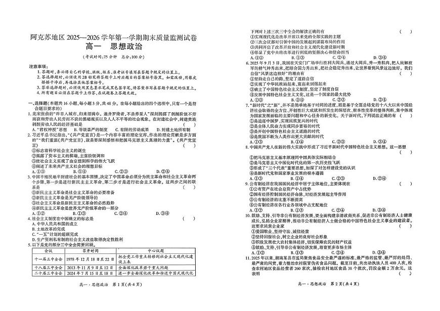 新疆维吾尔自治区阿克苏地区2025-2026学年第一学期期末质量检测试卷高一思想政治第1页